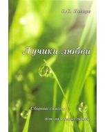 Лучики любви. Сборник стихов для детей