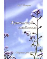 Хранимый любовью