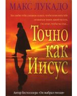 Точно как Иисус. Макс Лукадо