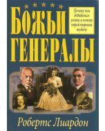 Божьи генералы. Книга 1