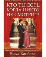 Кто ты есть когда никто не смотрит?