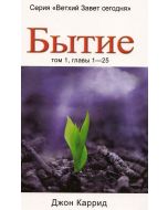 Бытие. Том 1, главы 1-25