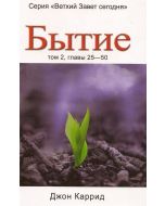 Бытие. Том 2, главы 25-50