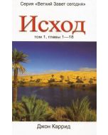 Исход. Том 1, главы 1-18