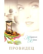 Провидец