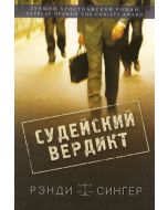 Судейский вердикт