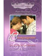 Возвращение. Книга 3