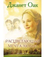 Расцветающая мечта любви. Том 6. Серия "Ее любимый роман" 