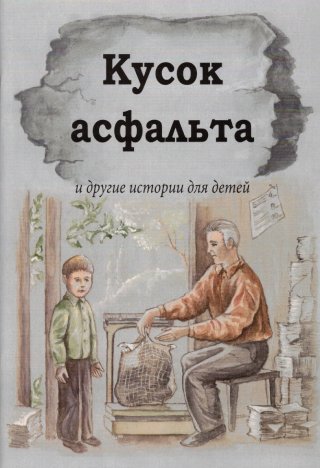 Кусок асфальта