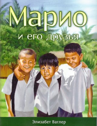 Марио и его друзья