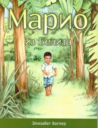 Марио из Белиза