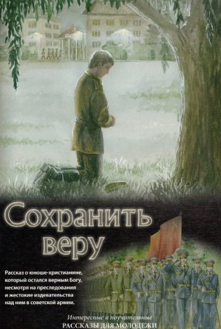 Сохранить веру