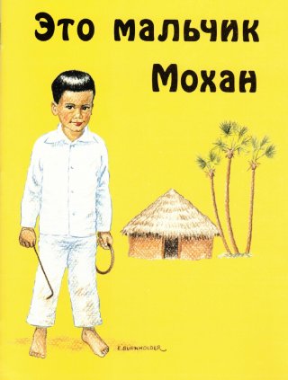 Это мальчик Мохан. С иллюстрациями
