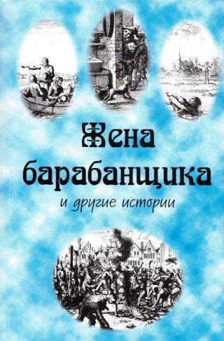 Жена барабанщика и другие истории