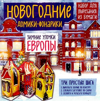 Новогодние домики-фонарики
