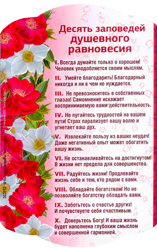 Магнит подарочный  Десять заповедей душевного равновесия .размер  10х15 см.
