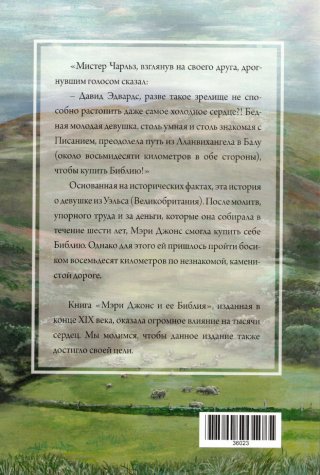 Мэри Джонс и ее Библия