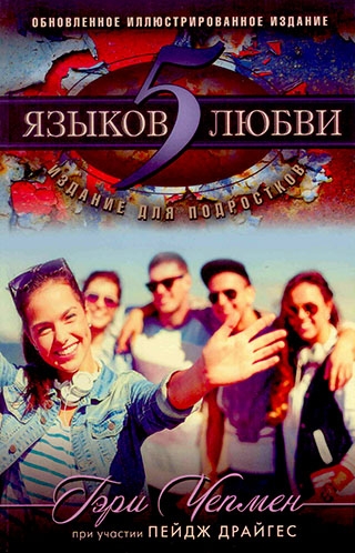 5 языков любви. Издание для подростков. Гэри Чепмен