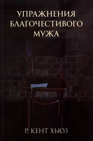 Упражнения благочестивого мужа