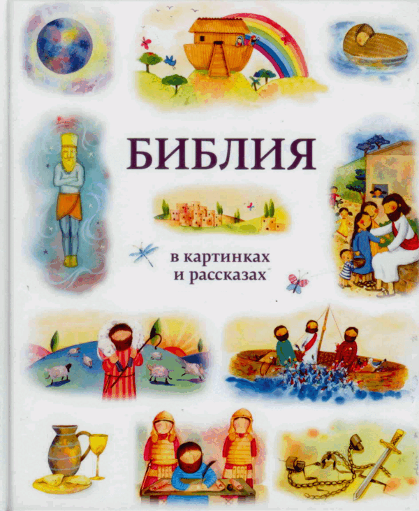 Библия в картинках и рассказах