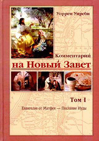 Комментарий на Новый Завет. Том 1. Евангелие от Матфея - Послание Иуды