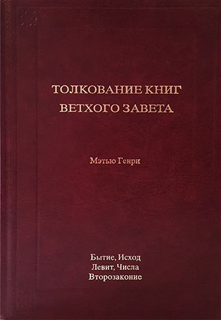 Толкование книг Ветхого Завета : Бытие - Второзаконие. Мэтью Генри