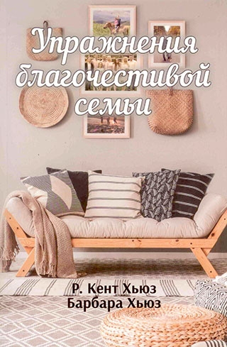 Упражнения благочестивой семьи