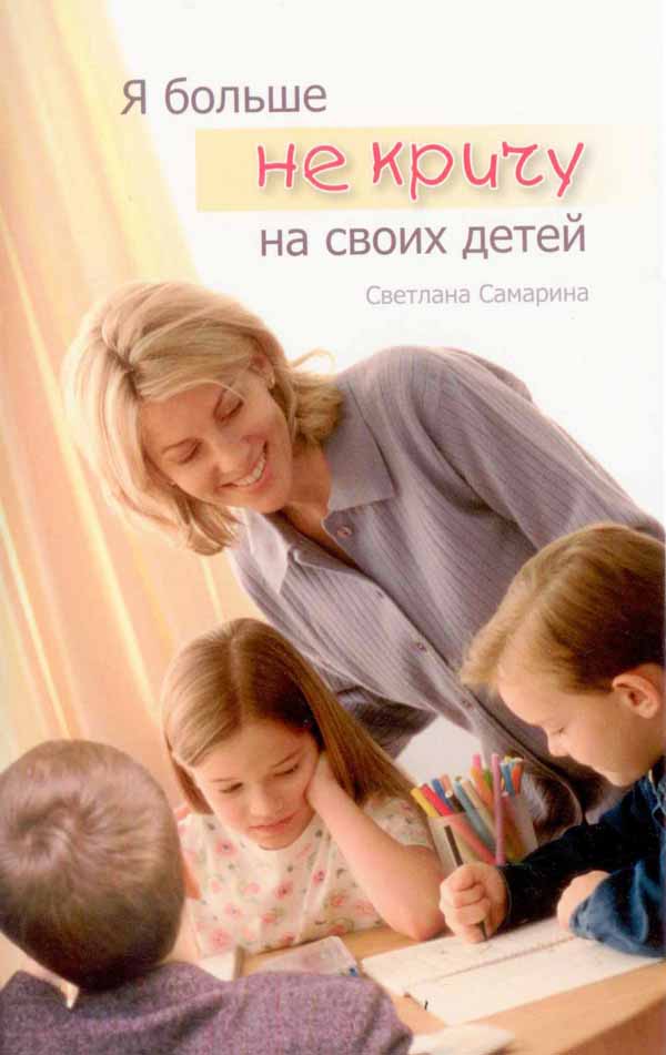Я больше не кричу на своих детей