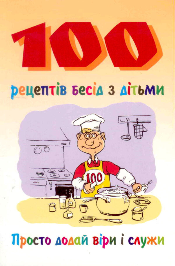 100 Рецептiв бесiд з дiтьми. Просто додавай вiри