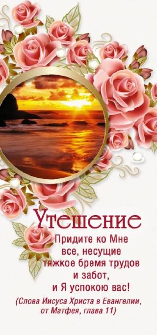 Двойная закладка на магните "Утешение. Придите ко Мне все..."