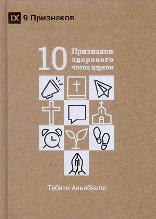 10 признаков здорового члена церкви