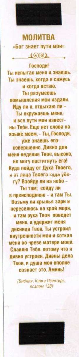 Двойная закладка на магните " Как непостижимы для меня замыслы Твои, Боже ! "