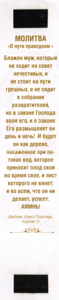 Закладка двойная на магните "Надейся на Господа..."