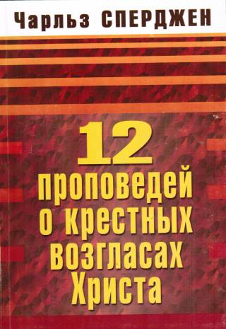 12 проповедей о крестных возгласах Христа. Чарльз Сперджен