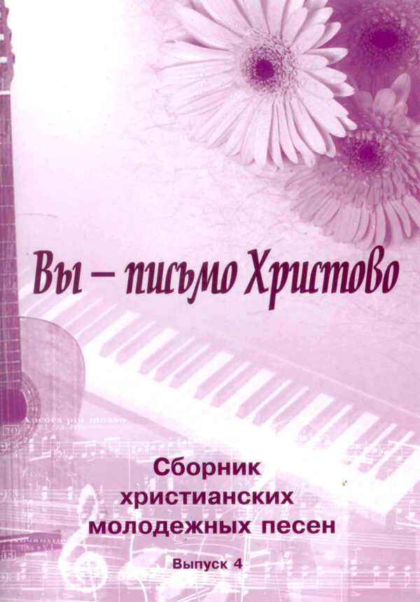 Вы - письмо Христово