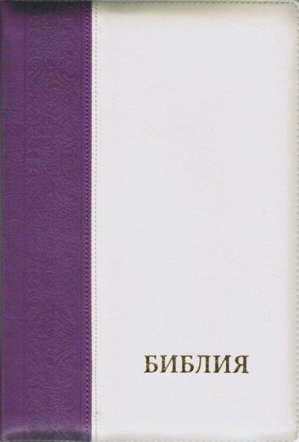Библия 075 ZTI синодальный перевод, крупный шрифт, обложка фиолетовая с кремовым цветом
