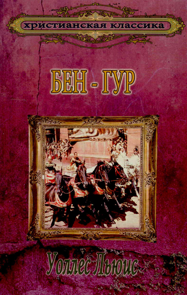 Бен-Гур