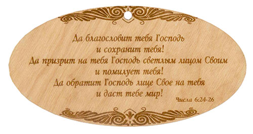 Табличка из дерева " Да благословит тебя Господь"