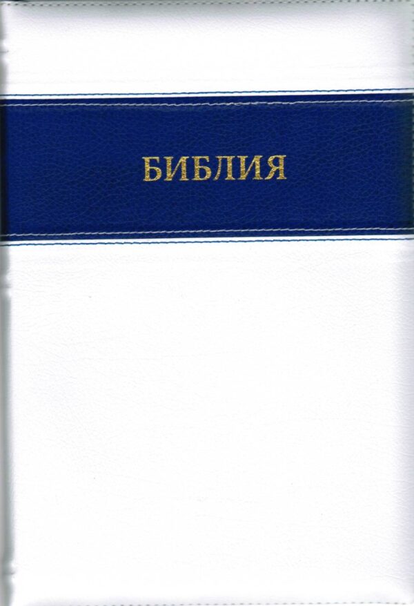 БИБЛИЯ 077 ZTI Синодальный перевод, крупный шрифт, кожа, белый цвет с темно- синей вставкой