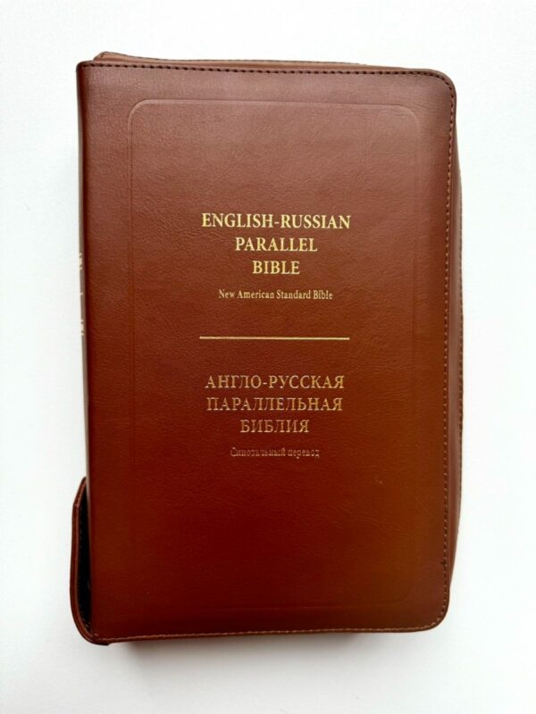 English-Russian Parallel Bible (NASB ) / Англо-Русская Параллельная Библия (Zipper-Brown), luxury leather, кожа высокого качества