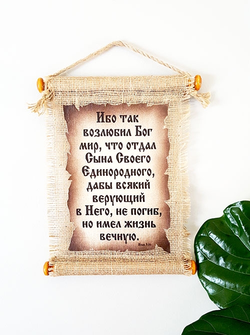 Подарочное панно на мешковине  "Ибо так возлюбил Бог мир, что отдал Сына Своего Единородного..." Иоан. 3:16