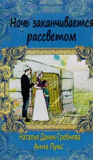 Ночь заканчивается рассветом