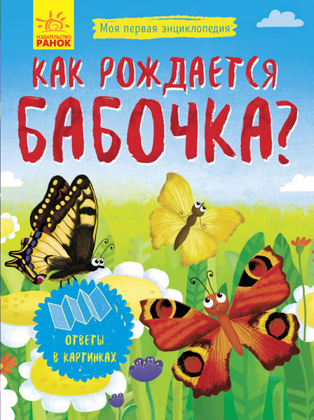 Как рождается бабочка? Моя первая энциклопедия. Книжка-раскладушка