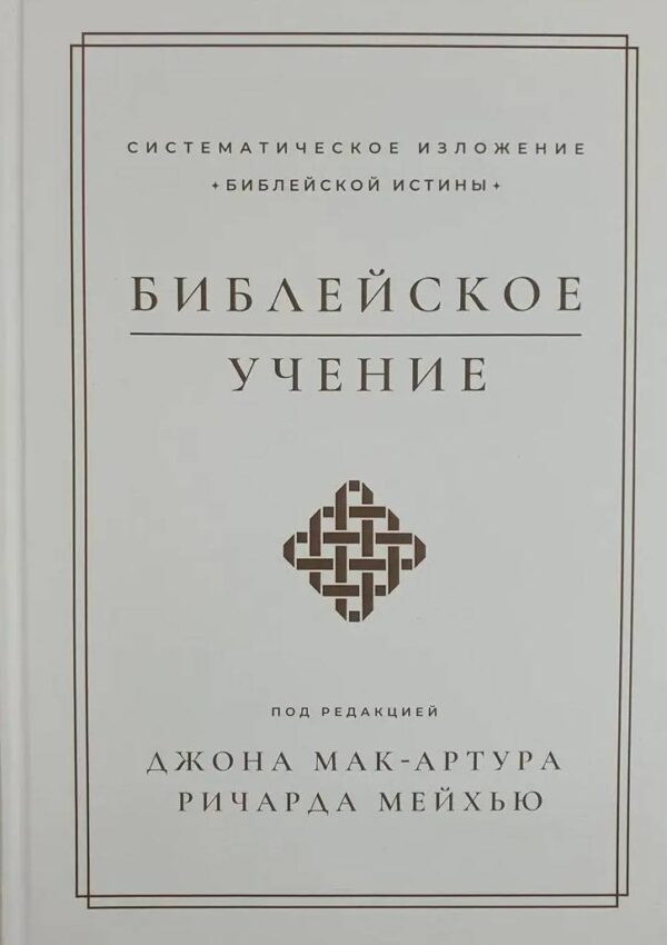 Библейское учение. Систематическое изложение библейской истины. Под редакцией Джона Мак-Артура, Ричарда Мейхью