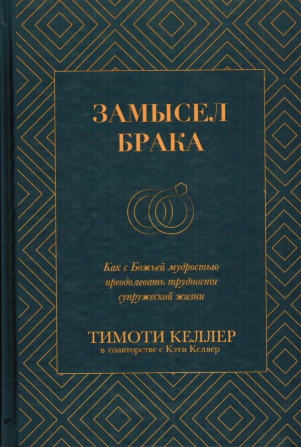 Замысел брака. Тимоти Келлер