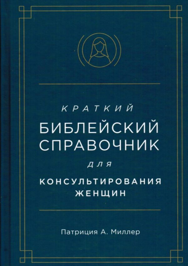 Краткий библейский справочник для консультирования женщин