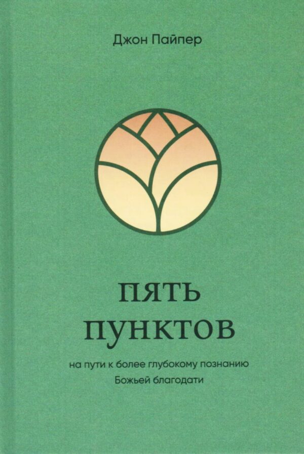 Пять пунктов на пути к более глубокому познанию Божьей благодати.  Джон Пайпер