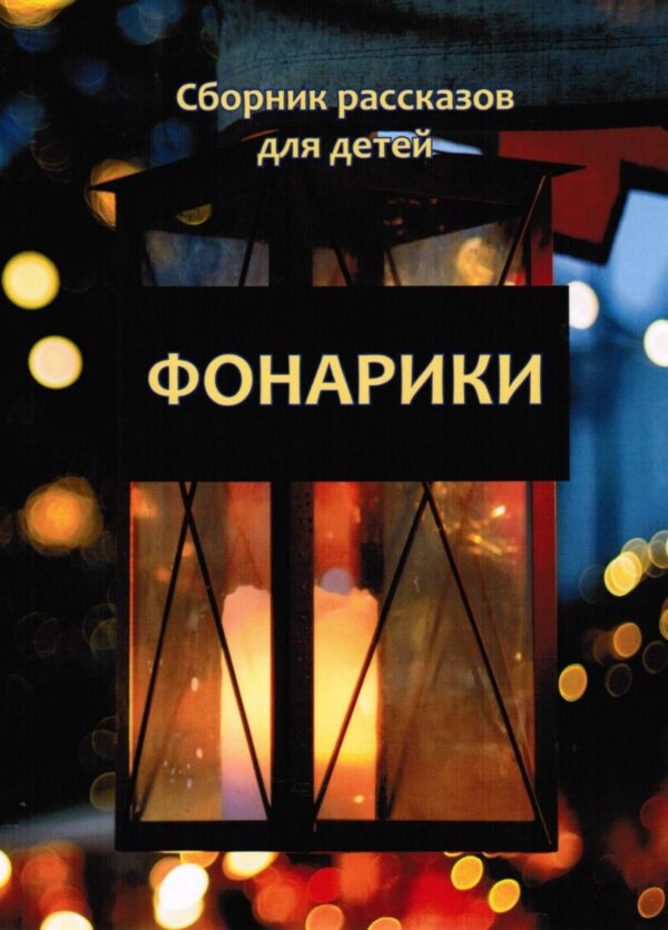 Фонарики. Сборник рассказов для детей