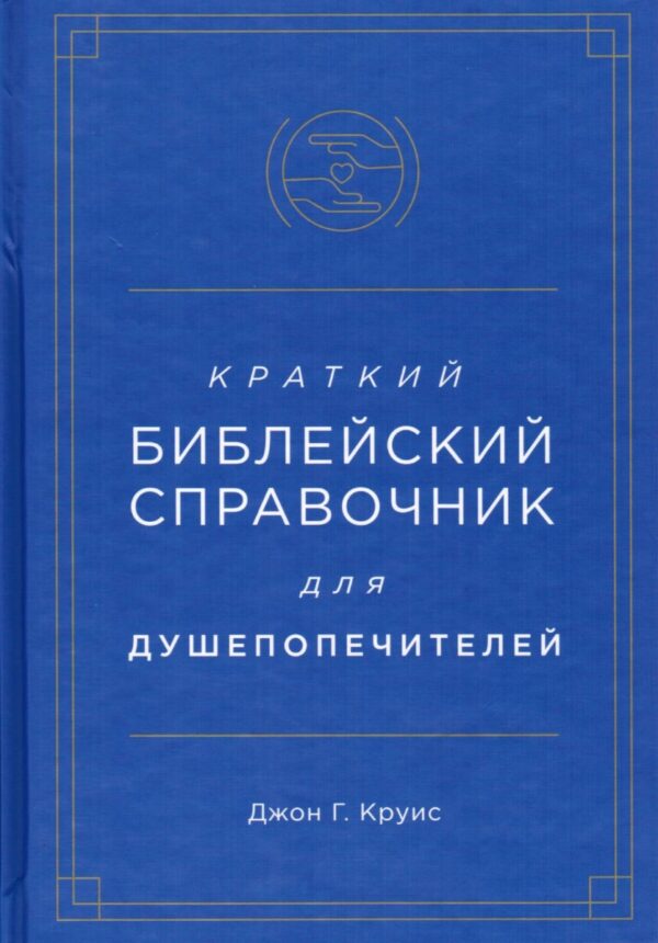 Краткий библейский справочник для душепопечителей