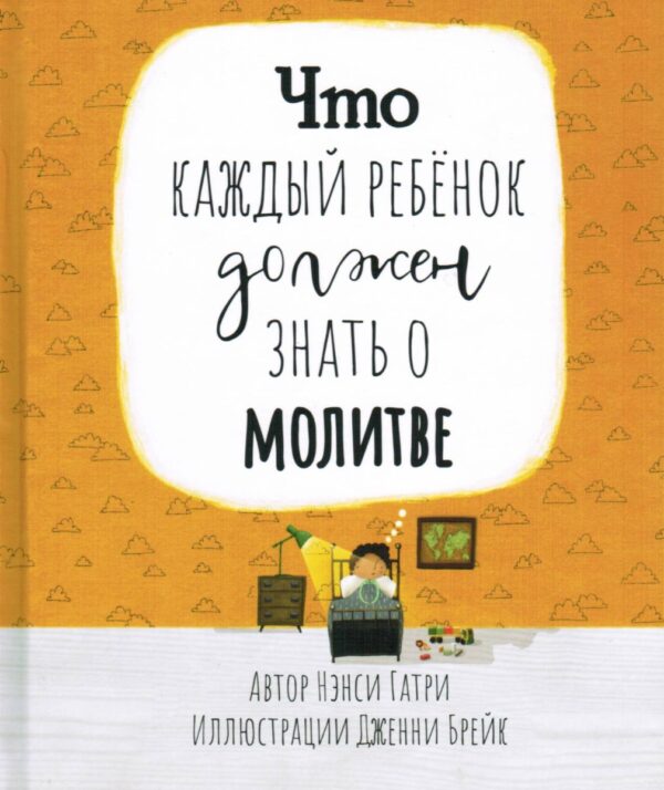 Что каждый ребёнок должен знать о молитве